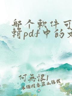 哪个软件可以编辑pdf中的文字