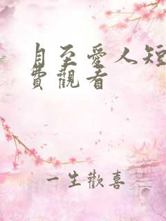 月至爱人短剧免费观看