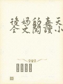后妈的春天小说全文阅读小说