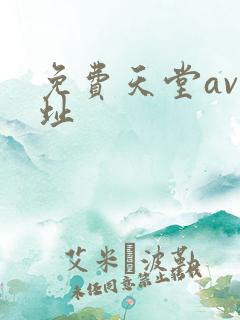 免费天堂av网址
