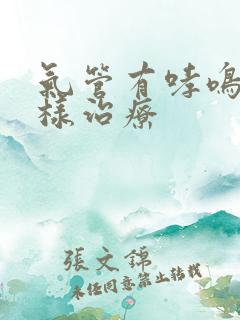 气管有哮鸣音怎样治疗