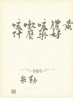 咳嗽咳脓黄痰吃什么药好