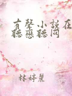 有声小说在线收听恋听网