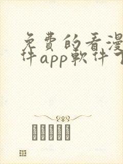 免费的看漫画软件app软件下载