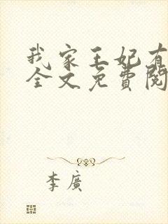 我家王妃有点狂全文免费阅读