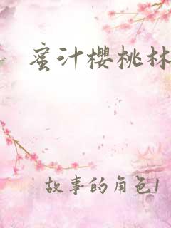 蜜汁樱桃林妙妙