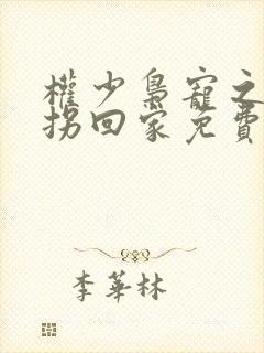 权少枭宠之萌妻拐回家免费阅读