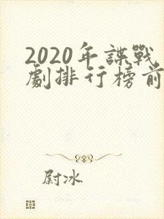 2020年谍战剧排行榜前十名