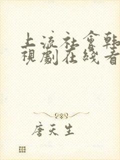 上流社会韩剧电视剧在线看