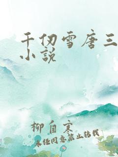 千仞雪唐三同人小说