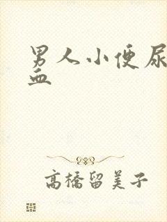男人小便尿中带血
