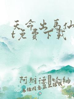 天命出马仙txt免费下载