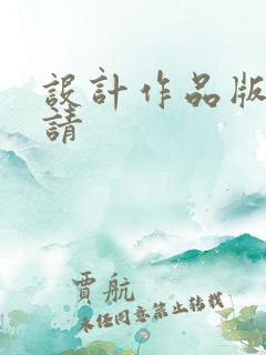 设计作品版权申请