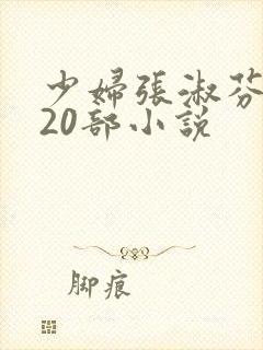 少妇张淑芬1～20部小说