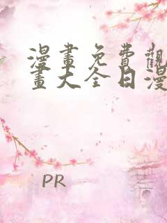 漫画免费观看漫画大全日漫