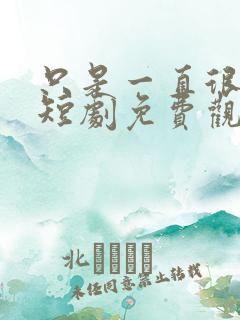 只是一直很爱你短剧免费观看全集