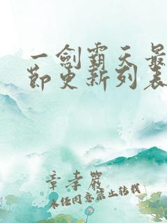 一剑霸天最新章节更新列表