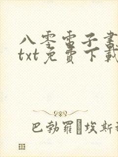 八零电子书全本txt免费下载