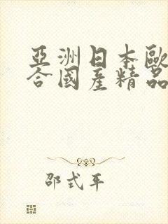 亚洲日本欧美综合国产精品