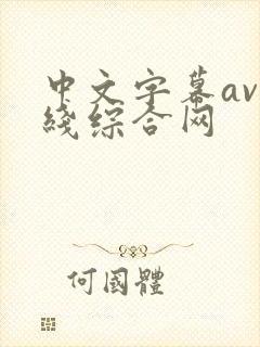 中文字幕av在线综合网