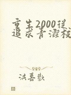 重生2000从追求青涩校花同桌开始txt