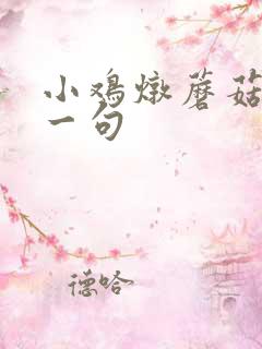 小鸡炖蘑菇的上一句