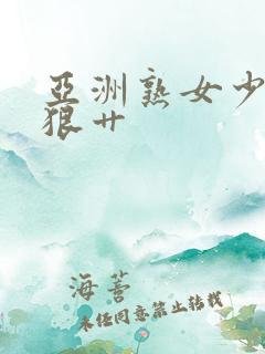 亚洲熟女少妇狠狠艹