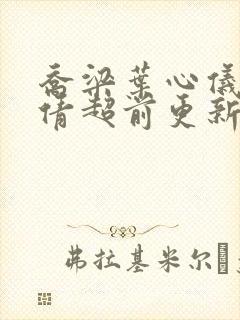 乔梁叶心仪中吕倩超前更新