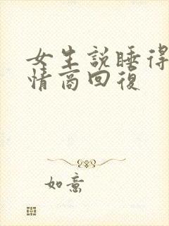 女生说睡得早高情商回复