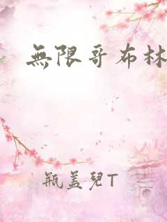 无限哥布林地狱