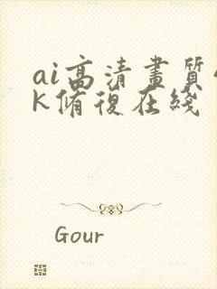ai高清画质4k修复在线