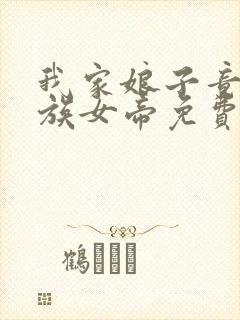 我家娘子竟是妖族女帝免费全文阅读