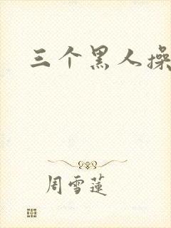 三个黑人操一女