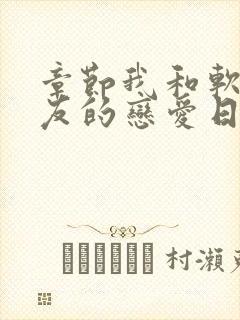 章节我和软萌女友的恋爱日常