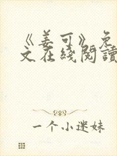 《姜可》免费全文在线阅读笔趣阁