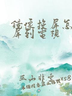 镜像投屏怎么投屏到电视