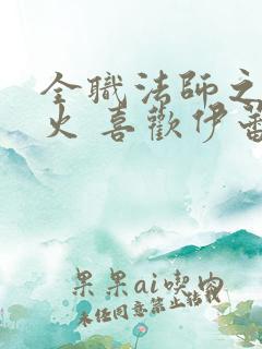 全职法师之不死火 喜欢伊蕾娜