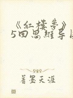 《红楼梦》1~5回思维导图