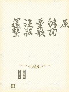 还没爱够原唱完整版歌词