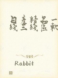日产精品一线二线三线区软件介绍