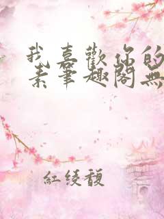我喜欢你的信息素笔趣阁无删减