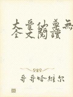 大爱仙尊无删减全文阅读