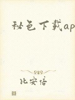 秘色下载app