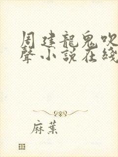 周建龙鬼吹灯有声小说在线收听