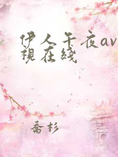 伊人午夜av影视在线