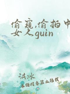 偷窥,偷拍中国女人guin