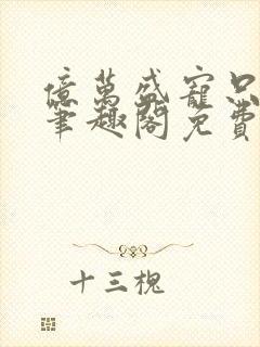 亿万盛宠只为你笔趣阁免费