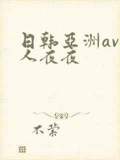 日韩亚洲av人人夜夜