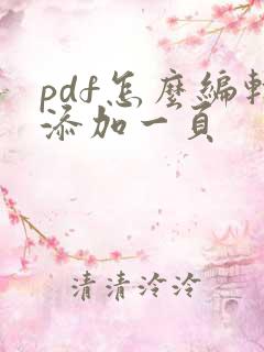 pdf怎么编辑添加一页