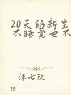 20天的新生儿不睡觉也不哭闹